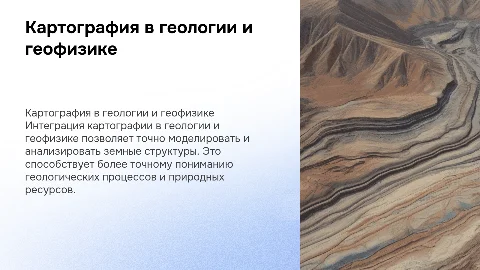 Картография в геологии и геофизике