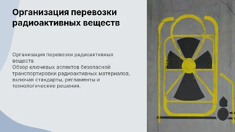 организация перевозки радиоактивных веществ