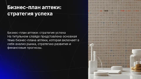 бизнес план аптеки