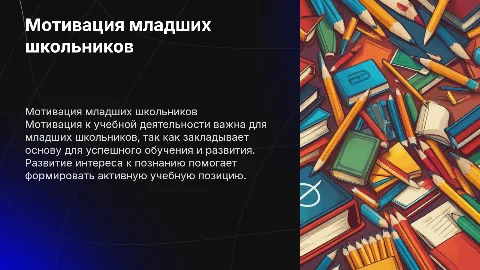 Мотивация к учебно-познавательной деятельности у младших школьников