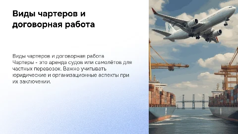 Виды чартеров и договорная работа в организации перевозок