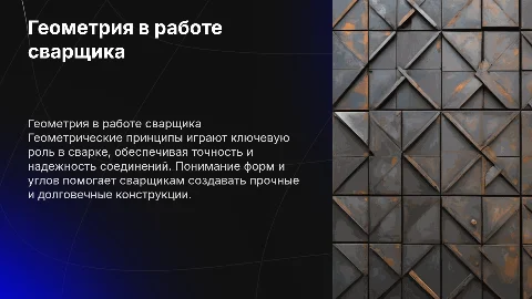 Геометрия в професии сварщика