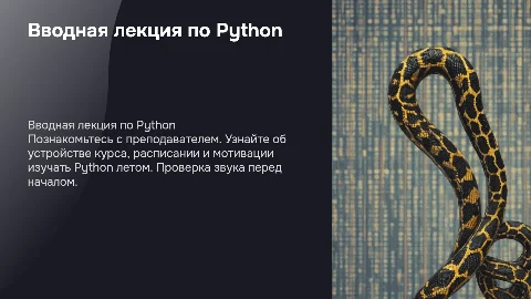 Вводная лекция по Python: структура и мотивация курса