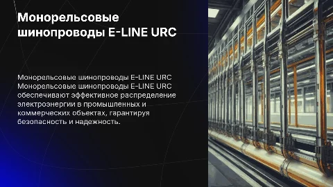 : Монорельсовые шинопроводы E-LINE URC