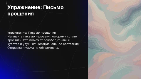 Письмо прощения: как написать и отпустить обиды