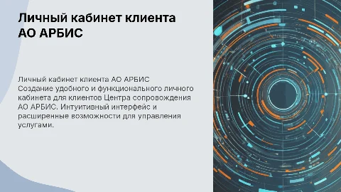 Разработка личного кабинета клиента АО АРБИС