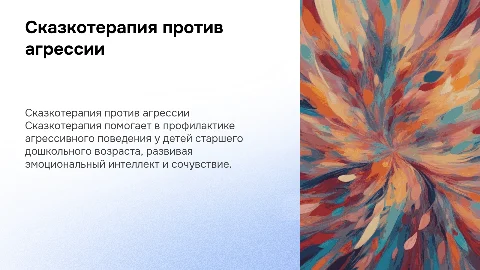 Сказкотерапия как средство профилактики агрессивности у детей