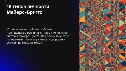 16 типов личности Майерс-Бриггс