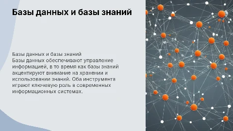 Базы данных и базы знаний