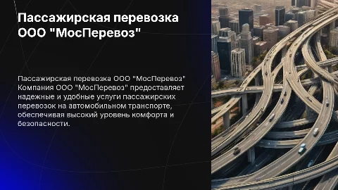 Пассажирская перевозка на автомобильном транспорте от МосПеревоз