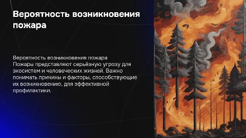 вероятность возникновения пожара
