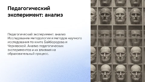 Педагогический эксперимент: методология и методы исследования