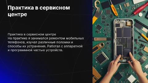 Опыт практики в сервисном центре по ремонту телефонов