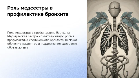 роль медицинской сестры в профилактике хроническрого бронхита