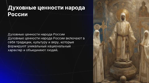 Духовные ценности одного народа России