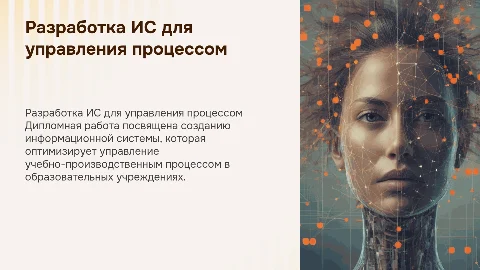 Разработка информационной системы для управления процессом
