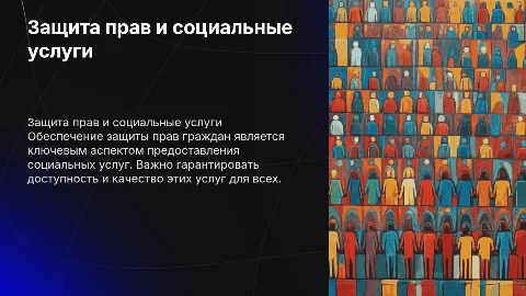 Защита прав граждан предоставление социальных услуг