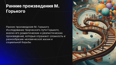 Реферат на тему: ранее творчество М. Горького
