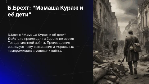 Б.Брехт "Мамаша Кураж и её дети" — анализ пьесы