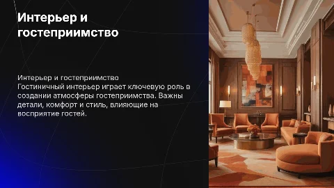 . ПОНЯТИЕ ГОСТИНИЧНОГО ИНТЕРЬЕРА В СФЕРЕ ГОСТЕПРИИМСТВА