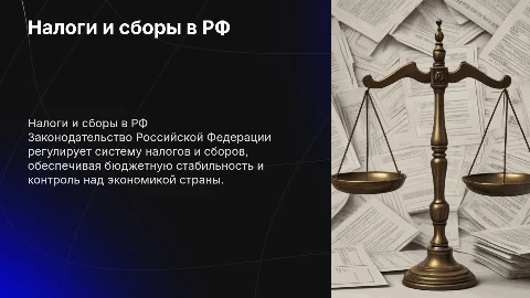 Законодательство Российской Федерации о налогах и сборах