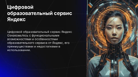 Презентация цифрового образовательного сервиса Яндекс