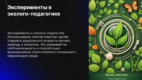Использование опытов в эколого-педагогической работе с детьми