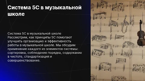 система 5 с на примере музыкальной школы