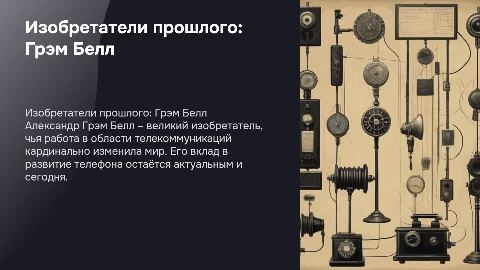 Презентация на английском языке о Грэмме Белле