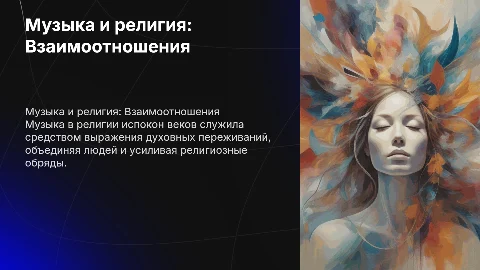 Музыка и религия