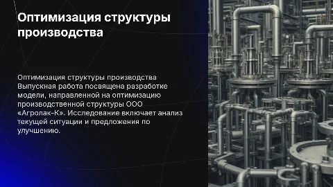 Оптимизация производственной структуры ООО «Агролак-К»