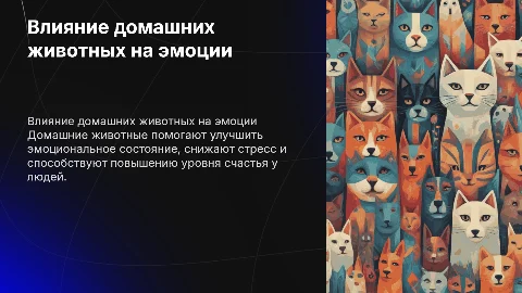 Влияние домашних животных на эмоциональное состояния человека