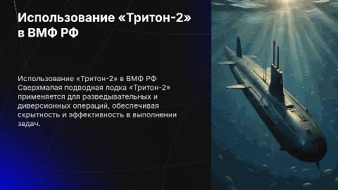 Использование подводной лодки «Тритон-2» в ВМФ РФ