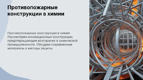 Противопожарные конструкции в химии