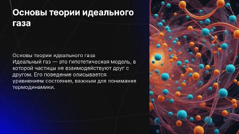Идеальный газ