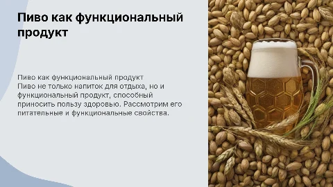 Пиво как функциональный продукт