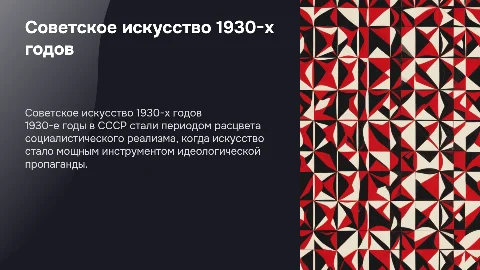 Советское искусство 1930-х гг