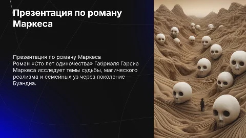 Презентация по роману Габриэля Гарсиа Маркеса *«Сто лет одиночества»