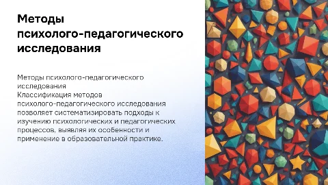 Классификация методов психолого-педагогического исследования