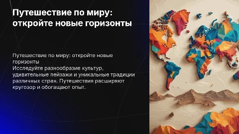 путешествие по миру