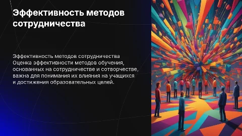 Оценка эффективности методов обучения на основе сотрудничества