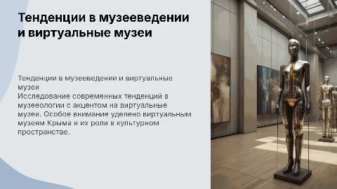 Ведущие тенденции в музееведении и виртуальные музеи Крыма
