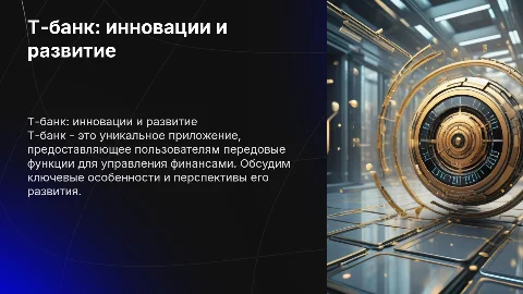 приложение Т-банк, фишки, особенности, путь развития