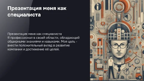 Презентация меня как специалиста
