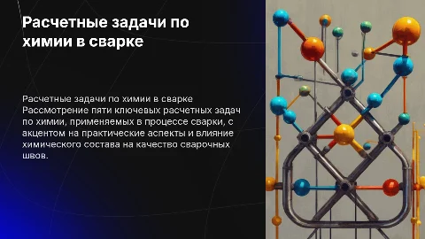5 расчетных задач по химии связаной со сваркой