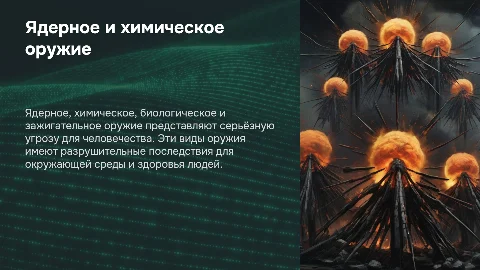 Ядерное, химическое, биологическое и зажигательное оружие