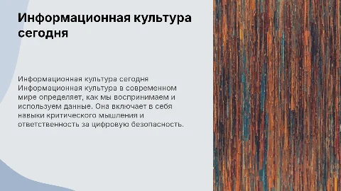 Информационная культура в современном мире
