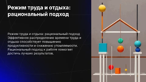 Режим труда и отдыха. Рациональный труд