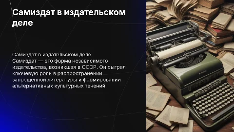 Самиздат и его роль в издательском деле