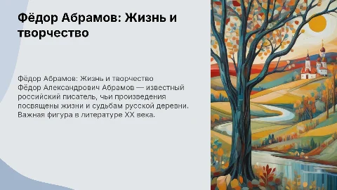 Распиши про автора абрамов фёдор александрович